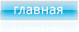 Главная